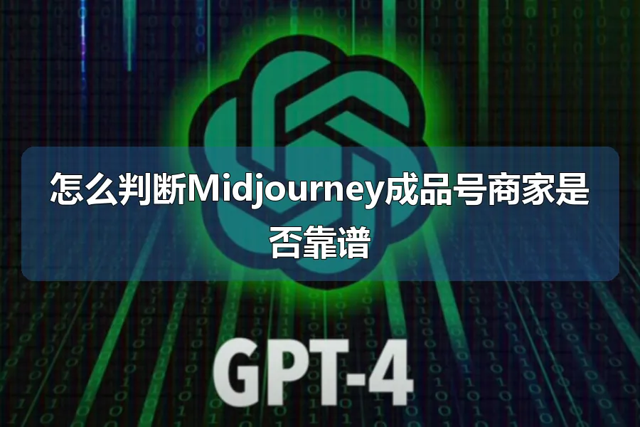 怎么判断Midjourney成品号商家是否靠谱