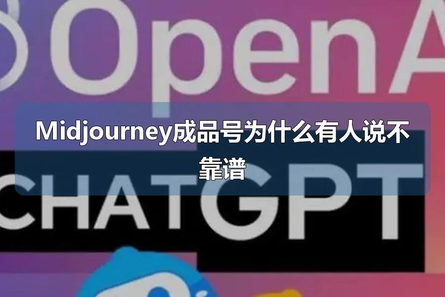 Midjourney成品号为什么有人说不靠谱