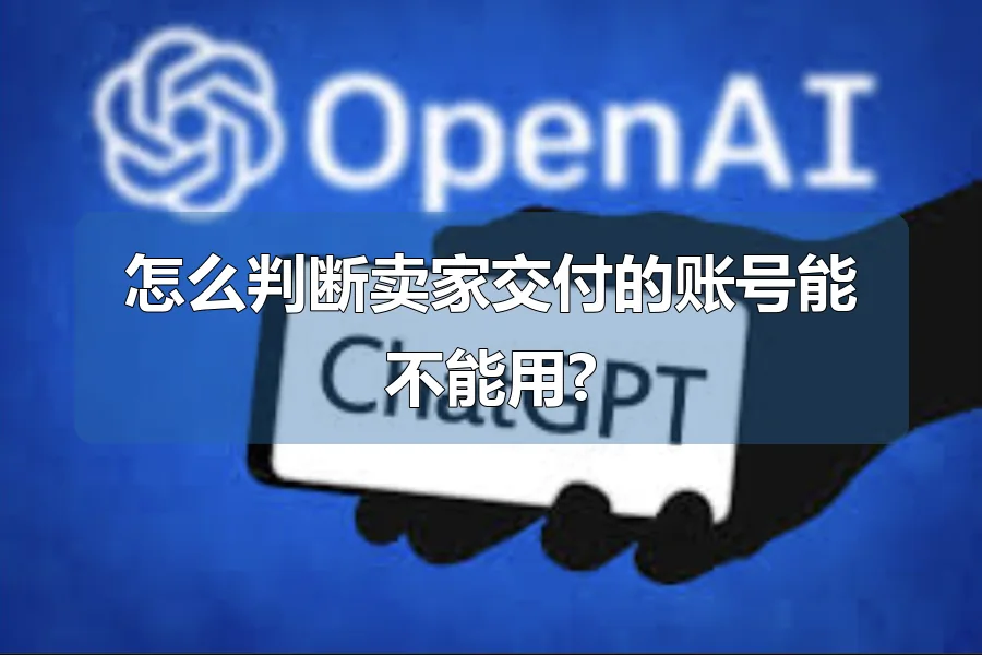 怎么判断卖家交付的账号能不能用?