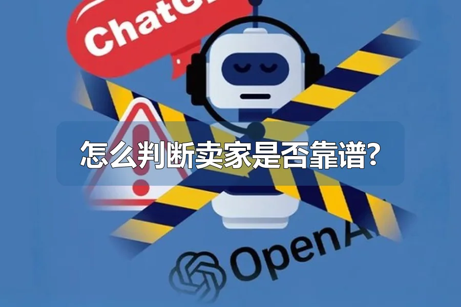 怎么判断卖家是否靠谱?