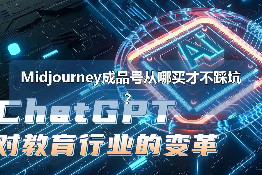 Midjourney成品号从哪买才不踩坑？