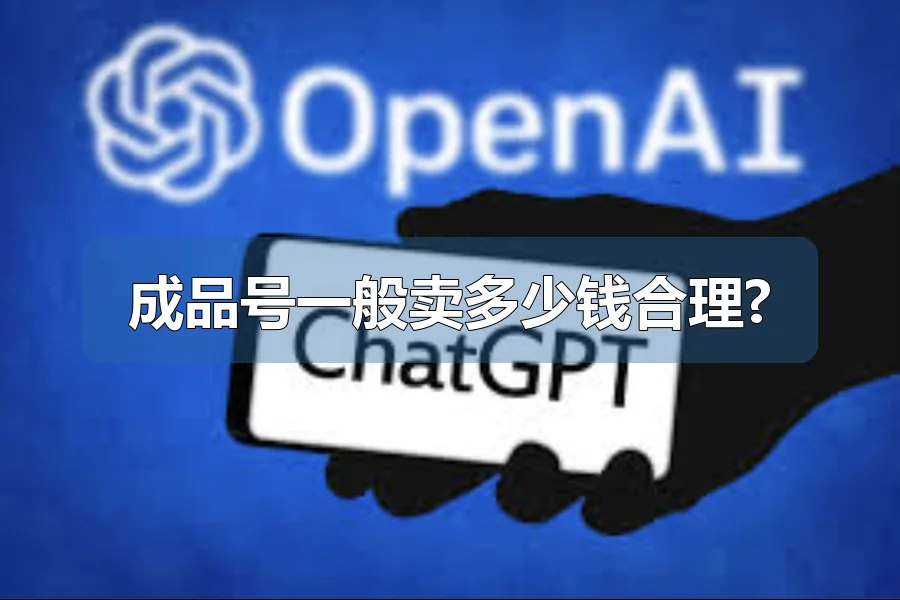 成品号一般卖多少钱合理?