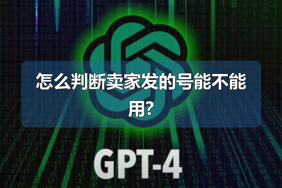 怎么判断卖家发的号能不能用?
