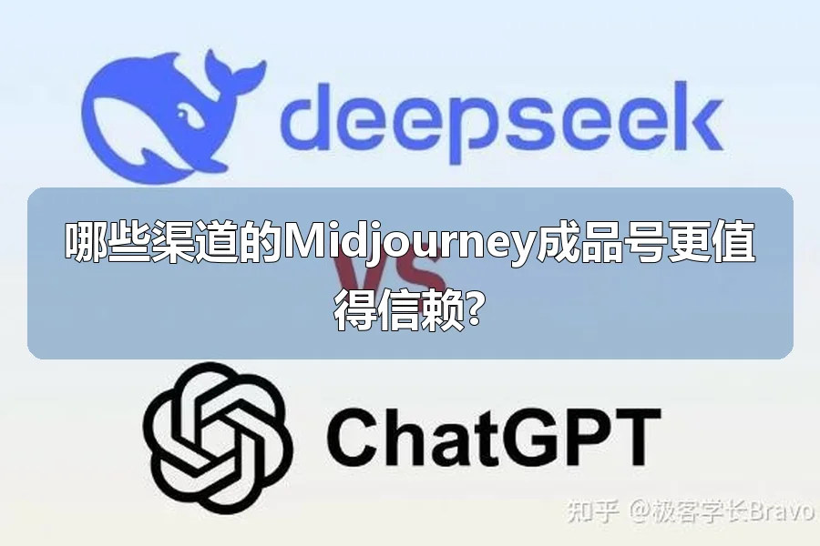 哪些渠道的Midjourney成品号更值得信赖?